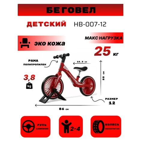 Детский беговел HB-007-12 красный